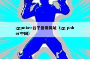 ggpoker台子备用网址（gg poker中国）