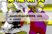 EvenbetPoker游戏特色（poker nowie）