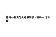 德州ev扑克怎么进俱乐部（德州ev 怎么算）