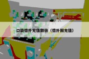 口袋德扑充值翻倍（德扑圈充值）