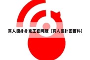 真人德扑扑克王官网版（真人德扑圈百科）