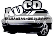 老k棋牌大全官方唯一正版（老版老k棋牌）