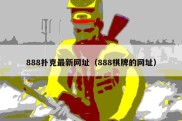 888扑克最新网址（888棋牌的网址）