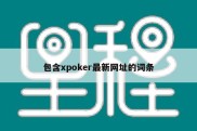 包含xpoker最新网址的词条