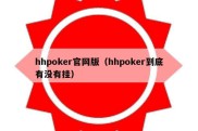 hhpoker官网版（hhpoker到底有没有挂）