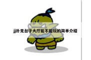 jj扑克台子大厅能不能玩的简单介绍