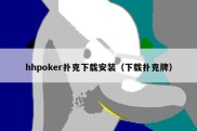 hhpoker扑克下载安装（下载扑克牌）