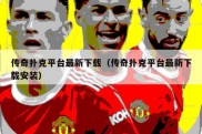传奇扑克平台最新下载（传奇扑克平台最新下载安装）