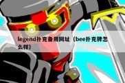 legend扑克备用网址（bee扑克牌怎么样）
