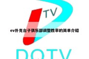 ev扑克台子俱乐部调整胜率的简单介绍