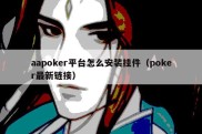 aapoker平台怎么安装挂件（poker最新链接）