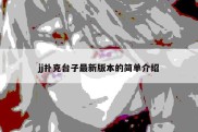 jj扑克台子最新版本的简单介绍