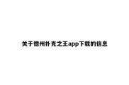 关于德州扑克之王app下载的信息