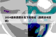2024最新霹雳扑克下载地址（霹雳游戏官网）