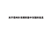 关于德州扑克模拟器中文版的信息