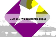 ev扑克台子备用网址的简单介绍