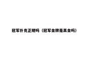 冠军扑克正规吗（冠军金牌是真金吗）