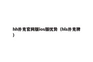 hh扑克官网版ios版优势（hls扑克牌）