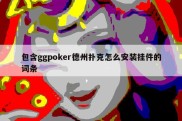 包含ggpoker德州扑克怎么安装挂件的词条