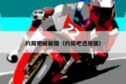 约局吧破解版（约局吧透视版）