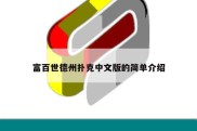 富百世德州扑克中文版的简单介绍