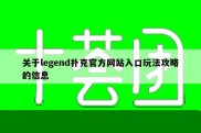 关于legend扑克官方网站入口玩法攻略的信息