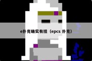 e扑克确实有挂（epcs 扑克）