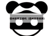 德州世界正规吗（德州世界棋牌）