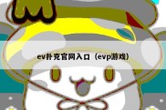 ev扑克官网入口（evp游戏）