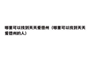 哪里可以找到天天爱德州（哪里可以找到天天爱德州的人）