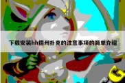 下载安装hh德州扑克的注意事项的简单介绍