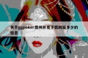 关于ggpoker德州扑克下载网站多少的信息