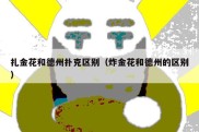扎金花和德州扑克区别（炸金花和德州的区别）