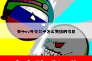关于ev扑克台子怎么充值的信息