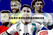 包含微扑克软件棋牌最新版的词条