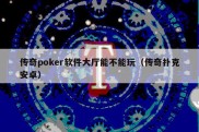 传奇poker软件大厅能不能玩（传奇扑克安卓）