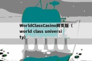 WorldClassCasino网页版（world class university）
