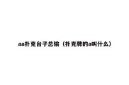 aa扑克台子总输（扑克牌的a叫什么）