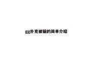 gg扑克被骗的简单介绍