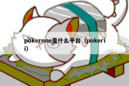 pokerone是什么平台（pokerii）