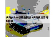 传奇poker棋牌最新版（传奇棋牌官网 5299）