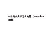 ev扑克会员卡怎么充值（eveechoes充值）