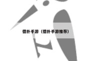 德扑手游（德扑手游推荐）