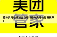 德扑奥马哈玩法全攻略（德州奥马哈比赛视频）