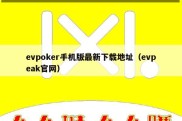 evpoker手机版最新下载地址（evpeak官网）