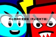 开心德州扑克客服（开心德州下载）