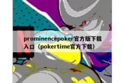 prominencepoker官方版下载入口（pokertime官方下载）