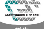dafa扑克平台官网德州（徳州扑克发牌）