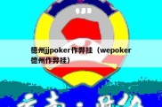 德州jjpoker作弊挂（wepoker德州作弊挂）