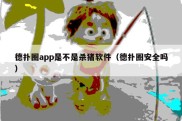 德扑圈app是不是杀猪软件（德扑圈安全吗）